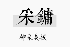 采镛名字的寓意及含义