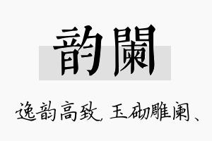 韵阑名字的寓意及含义