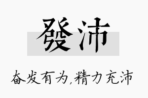 发沛名字的寓意及含义