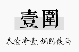 壹围名字的寓意及含义