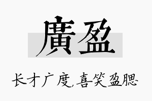 广盈名字的寓意及含义