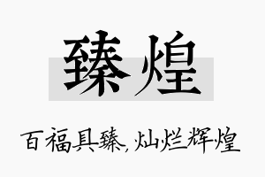 臻煌名字的寓意及含义