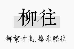 柳往名字的寓意及含义