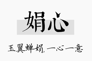 娟心名字的寓意及含义