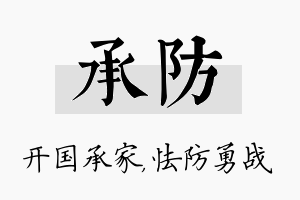 承防名字的寓意及含义