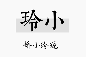 玲小名字的寓意及含义