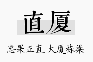 直厦名字的寓意及含义