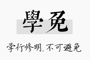 学免名字的寓意及含义