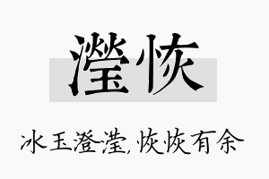 滢恢名字的寓意及含义