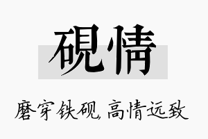 砚情名字的寓意及含义