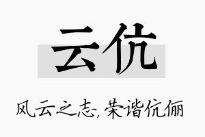 云伉名字的寓意及含义