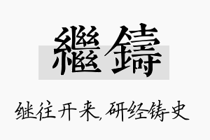 继铸名字的寓意及含义