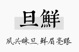 旦鲜名字的寓意及含义