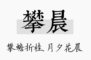 攀晨名字的寓意及含义