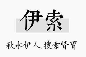 伊索名字的寓意及含义