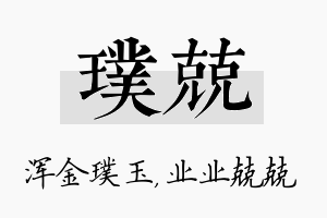 璞兢名字的寓意及含义