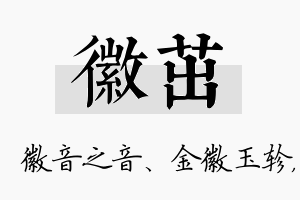 徽茁名字的寓意及含义