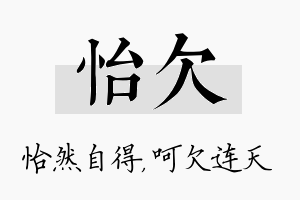 怡欠名字的寓意及含义