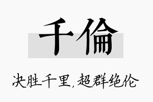 千伦名字的寓意及含义