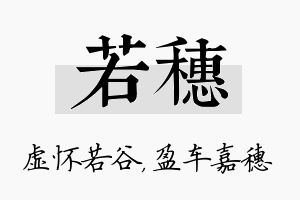 若穗名字的寓意及含义