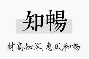 知畅名字的寓意及含义