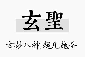 玄圣名字的寓意及含义