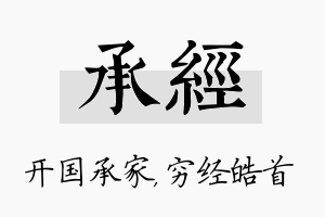 承经名字的寓意及含义