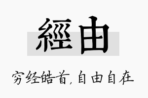 经由名字的寓意及含义