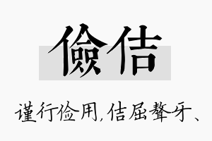 俭佶名字的寓意及含义