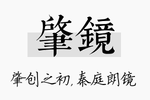 肇镜名字的寓意及含义