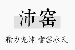 沛窑名字的寓意及含义