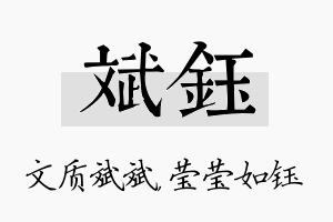 斌钰名字的寓意及含义