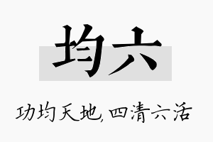 均六名字的寓意及含义