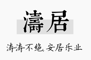 涛居名字的寓意及含义