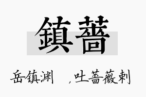 镇蔷名字的寓意及含义