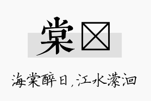 棠潆名字的寓意及含义