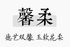 馨柔名字的寓意及含义