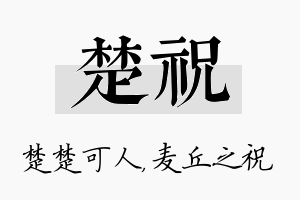 楚祝名字的寓意及含义