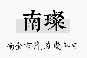 南璨名字的寓意及含义