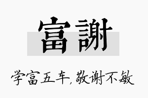 富谢名字的寓意及含义