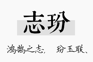 志玢名字的寓意及含义