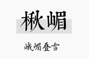 楸嵋名字的寓意及含义