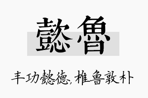 懿鲁名字的寓意及含义