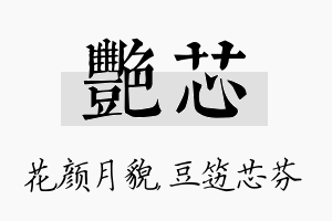 艳芯名字的寓意及含义