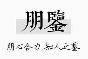 朋鉴名字的寓意及含义