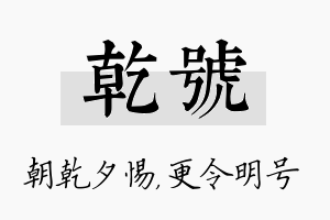 乾号名字的寓意及含义