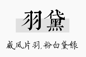 羽黛名字的寓意及含义