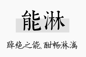 能淋名字的寓意及含义