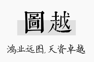 图越名字的寓意及含义