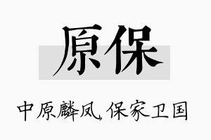 原保名字的寓意及含义